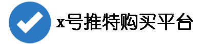 x账号供需对接网